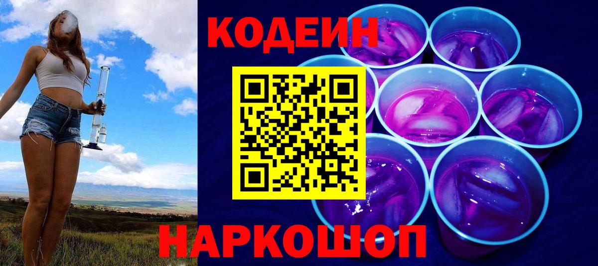 Волхов  Кодеин Purple Drank  Codein напиток Lean (лин)  Вход с VPN 